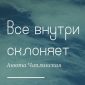Все внутри склоняет - Анна Чаплинская
